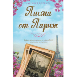 Писма от Париж Писма от Париж