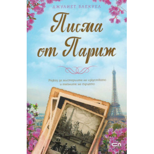 Писма от Париж
