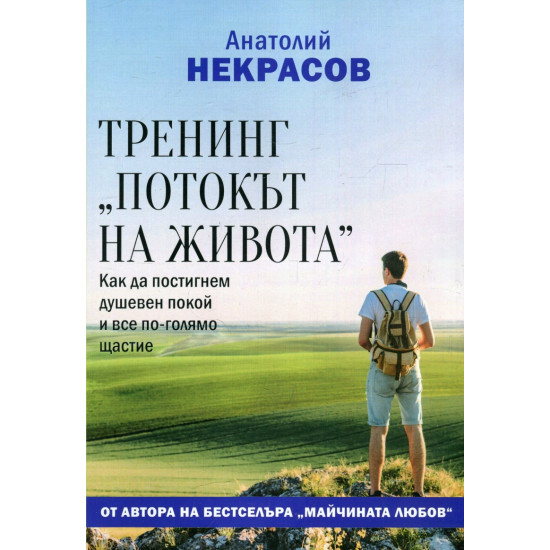 Тренинг „Потокът на живота“: Как да постигнем душевен покой и все по-голямо щастие