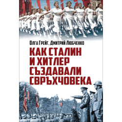 Как Сталин и Хитлер създавали свръхчовека Как Сталин и Хитлер създавали свръхчовека