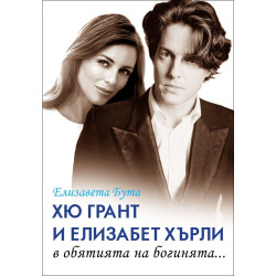 Хю Грант и Елизабет Хърли: В обятията на богинята... Хю Грант и Елизабет Хърли: В обятията на богинята...