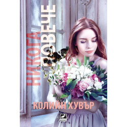 Никога повече - книга 1 Никога повече - книга 1