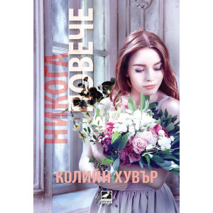 Никога повече - книга 1