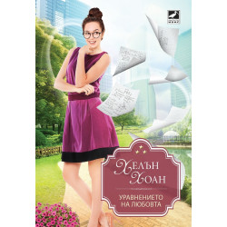 Уравнението на любовта Уравнението на любовта