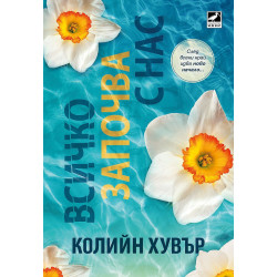Всичко започва с нас - книга 2 Всичко започва с нас - книга 2
