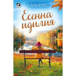 Есенна идилия Есенна идилия