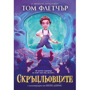 Скръцльовците