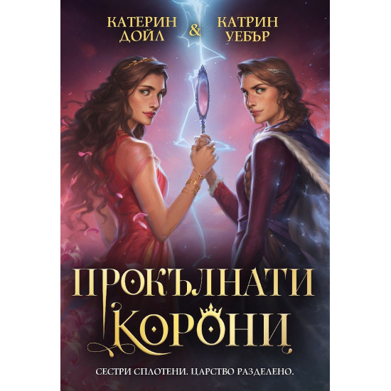 Прокълнати корони - книга 2