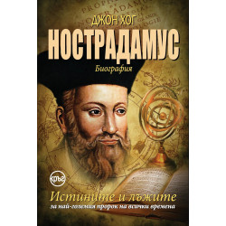 Нострадамус: Истините и лъжите за най-големия пророк на всички времена Нострадамус: Истините и лъжите за най-големия пророк на всички времена