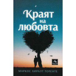Краят на любовта: Новели Краят на любовта: Новели