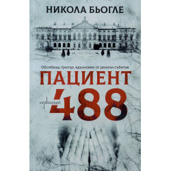 Пациент 488 - книга 1 Пациент 488 - книга 1