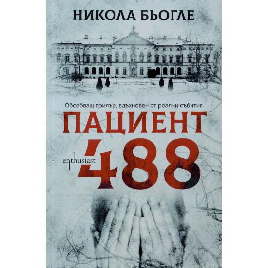 Пациент 488 - книга 1