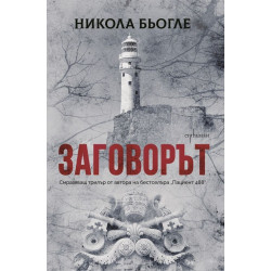 Заговорът - книга 2 Заговорът - книга 2