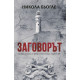 Заговорът - книга 2