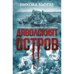 Дяволският остров - книга 3 Дяволският остров - книга 3