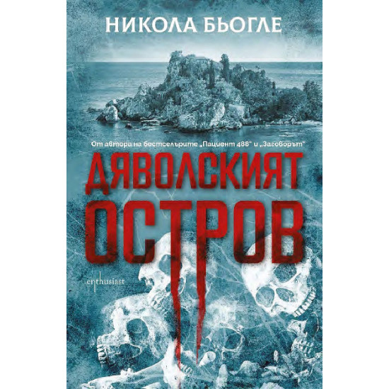 Дяволският остров - книга 3