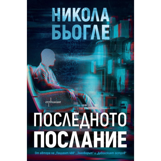 Последното послание - книга 1