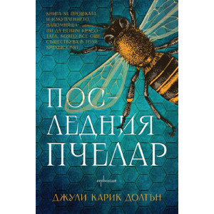 Последния пчелар