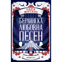 Берлинска любовна песен