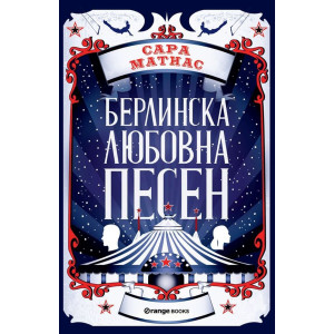 Берлинска любовна песен