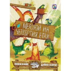 Мезозой на четвъртия етаж Мезозой на четвъртия етаж