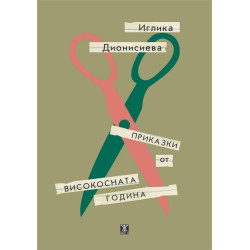 Приказки от високосната година Приказки от високосната година