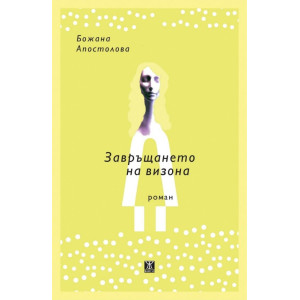 Завръщането на визона