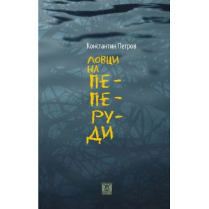 Ловци на пеперуди