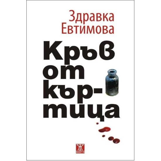 Кръв от къртица