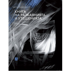 Книга на разкаянията и утешенията