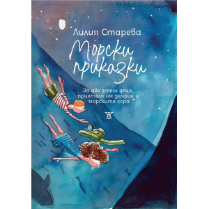 Морски приказки