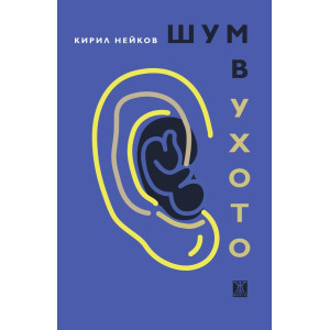Шум в ухото