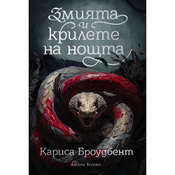 Змията и крилете на нощта - книга 1 - твърди корици Змията и крилете на нощта - книга 1 - твърди корици