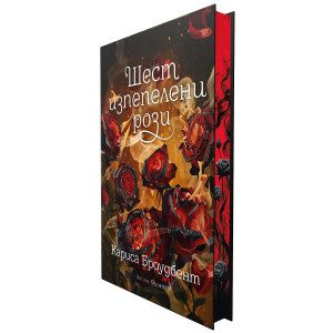 Шест изпепелени рози - книга 1.5