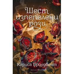 Шест изпепелени рози - книга 1.5 Шест изпепелени рози - книга 1.5