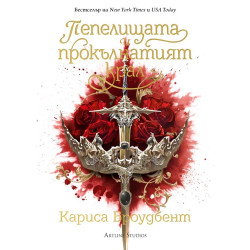 Пепелищата и прокълнатият крал - книга 2 - лимитирано издание Пепелищата и прокълнатият крал - книга 2 - лимитирано издание