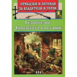 Героите на Априлското въстание