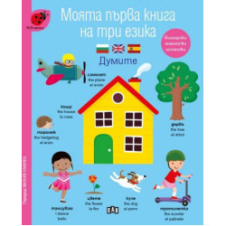 Моята първа книга на три езика. Думите Моята първа книга на три езика. Думите