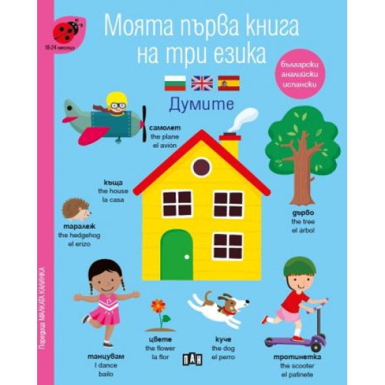 Моята първа книга на три езика. Думите