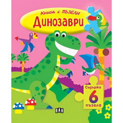 Книга с пъзели: Динозаври Книга с пъзели: Динозаври