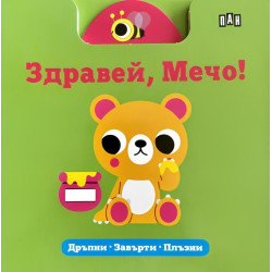 Здравей, Мечо! (Дръпни, завърти, плъзни) Здравей, Мечо! (Дръпни, завърти, плъзни)