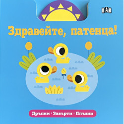 Здравейте, патенца! (Дръпни, завърти, плъзни) Здравейте, патенца! (Дръпни, завърти, плъзни)