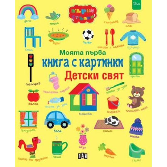 Моята първа книга с картинки: Детски свят