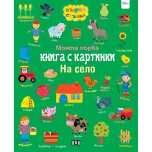 Моята първа книга с картинки: На село