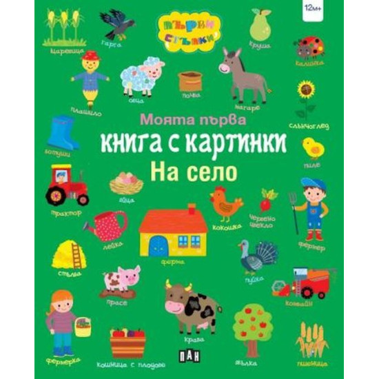 Моята първа книга с картинки: На село