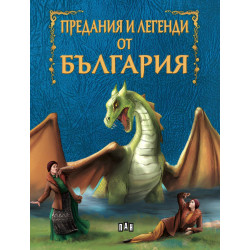 Предания и легенди от България  Предания и легенди от България