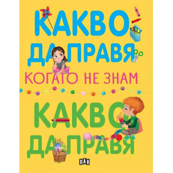 Какво да правя, когато не знам какво да правя Какво да правя, когато не знам какво да правя