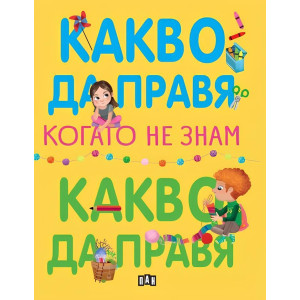 Какво да правя, когато не знам какво да правя