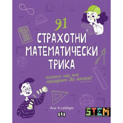 91 страхотни математически трика