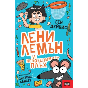 Лени Лемън и непобедимият плъх